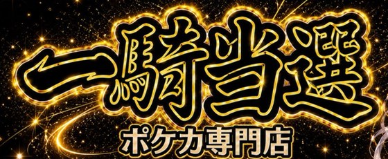 カードショップ 一騎当選