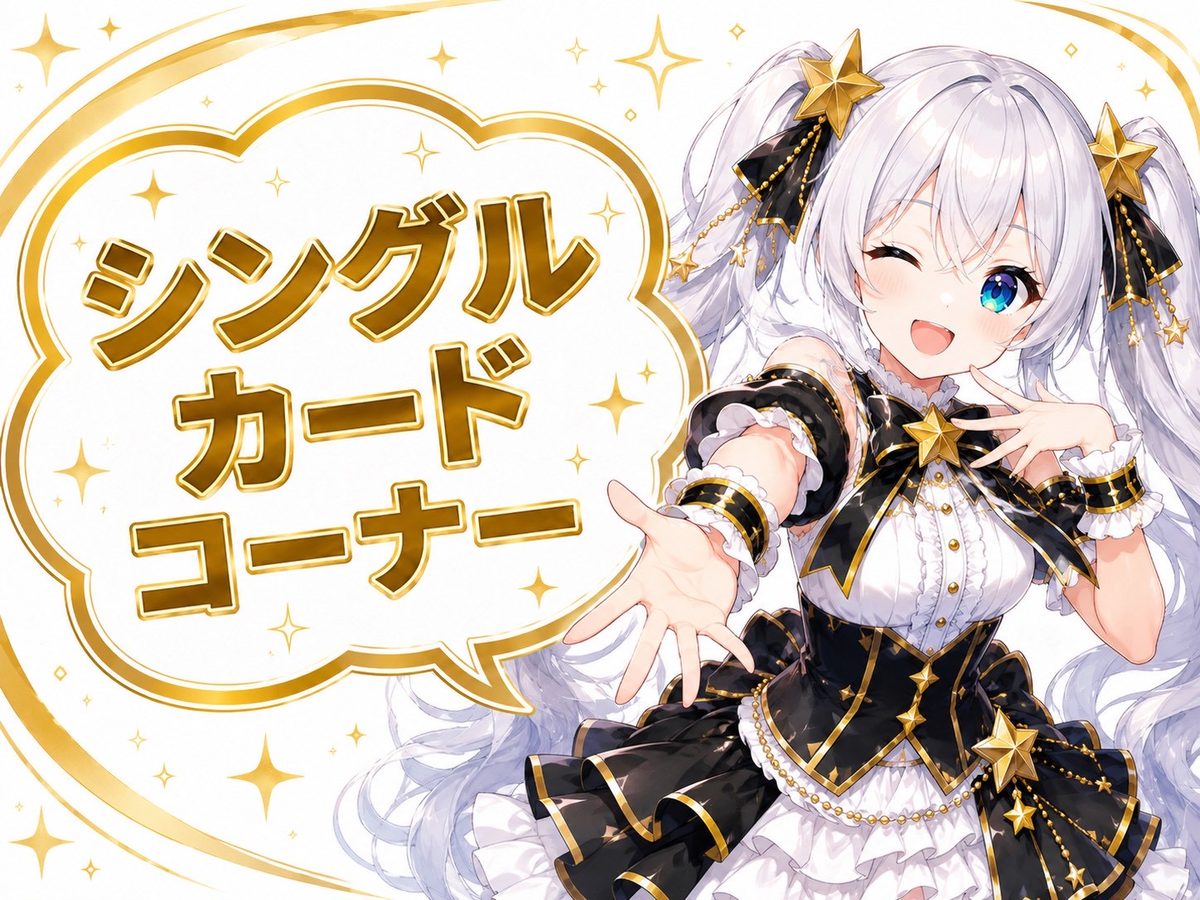 シングルカードコーナー