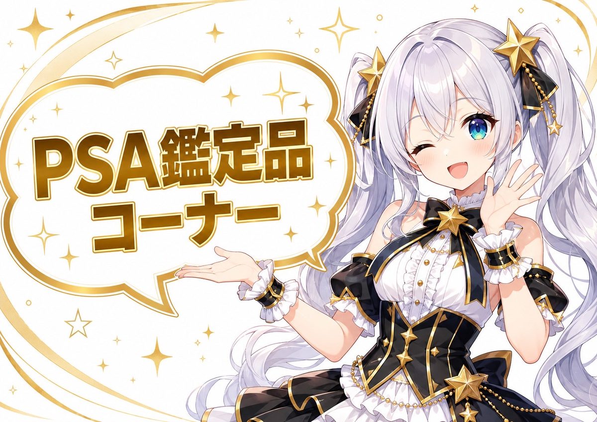 PSA鑑定品コーナー